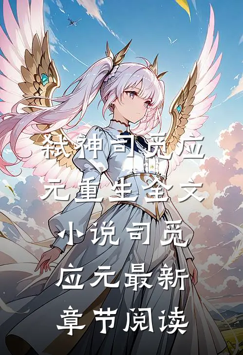 弑神司觅应元重生全文小说司觅应元最新章节阅读