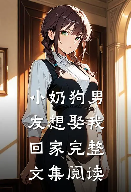 小奶狗男友想娶我回家完整文集阅读
