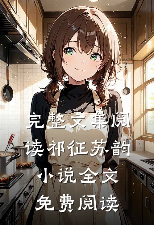 完整文集阅读祁征苏韵小说全文免费阅读