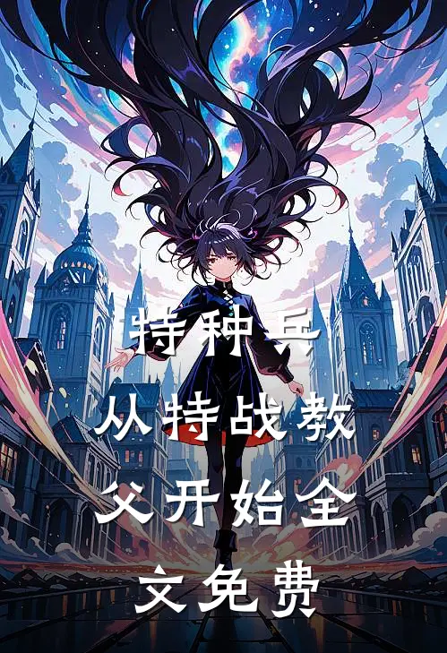 特种兵：从特战教父开始全文免费