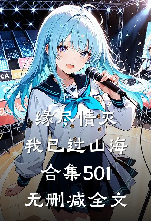 缘尽情灭，我已过山海合集501无删减全文