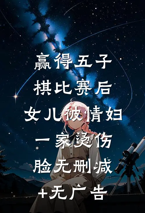 赢得五子棋比赛后，女儿被情妇一家烫伤脸无删减+无广告