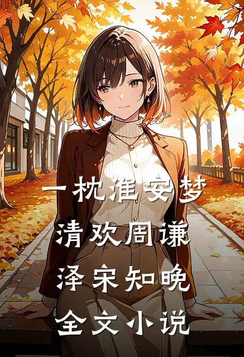 一枕淮安梦清欢周谦泽宋知晚全文小说