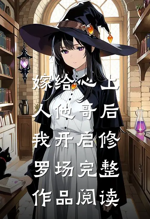 嫁给心上人他哥后，我开启修罗场完整作品阅读