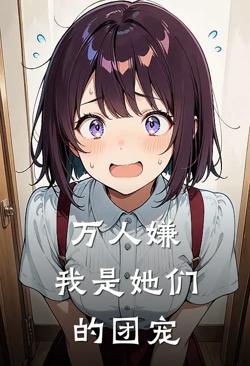 万人嫌，我是她们的团宠