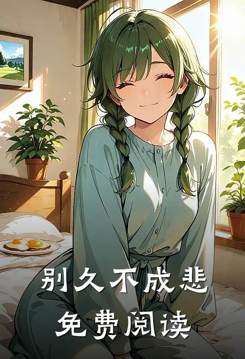 别久不成悲免费阅读