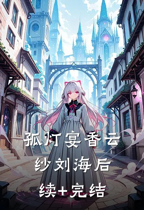 孤灯宴香云纱刘海后续+完结