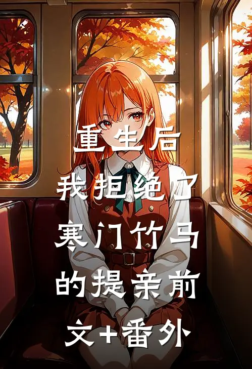 重生后，我拒绝了寒门竹马的提亲前文+番外
