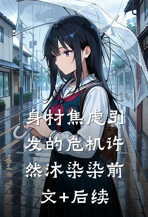 身材焦虑引发的危机许然沐染染前文+后续