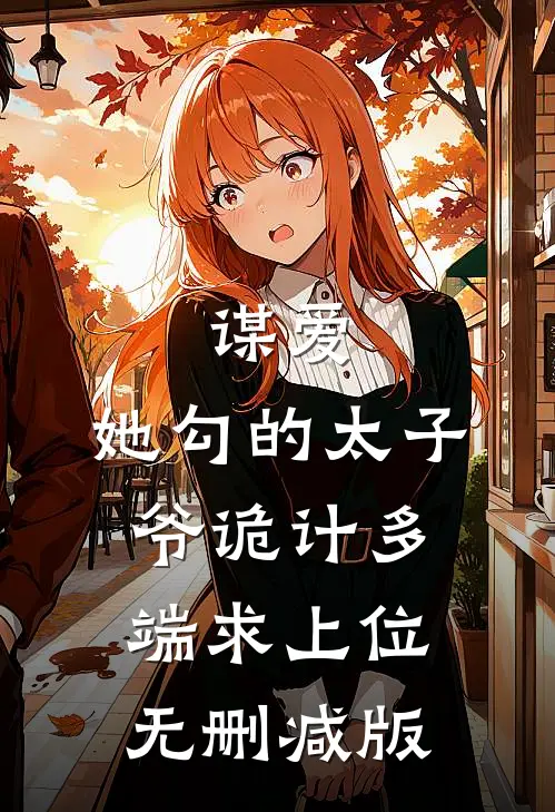 谋爱：她勾的太子爷诡计多端求上位无删减版