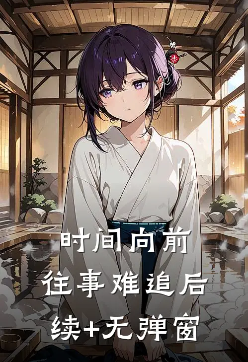 时间向前，往事难追后续+无弹窗