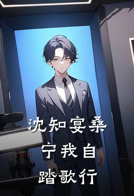 沈知宴桑宁我自踏歌行