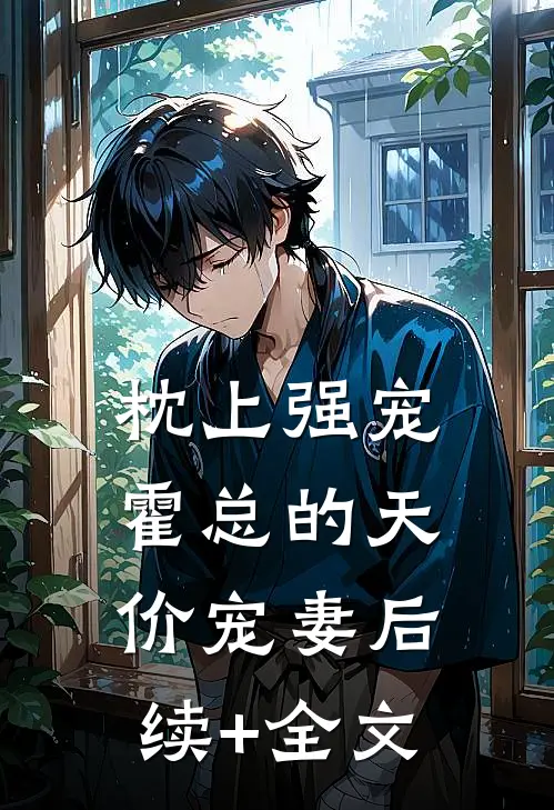 枕上强宠：霍总的天价宠妻后续+全文