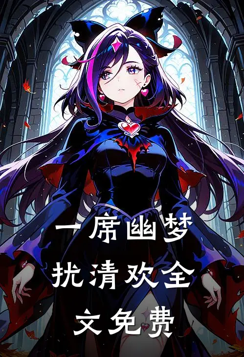 一席幽梦扰清欢全文免费
