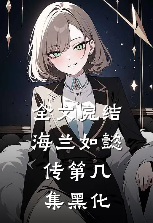 全文完结海兰如懿传第几集黑化