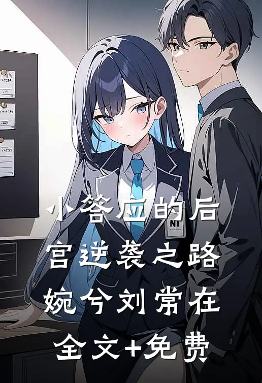 小答应的后宫逆袭之路婉兮刘常在全文+免费