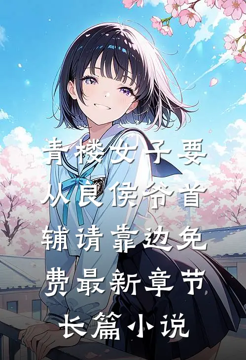 青楼女子要从良侯爷首辅请靠边免费最新章节长篇小说