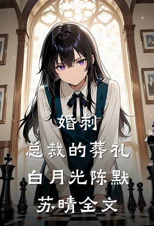 婚刺：总裁的葬礼白月光陈默苏晴全文