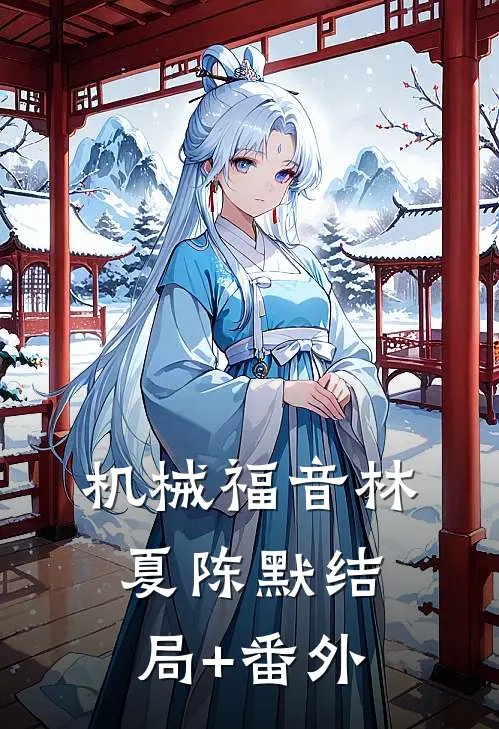 机械福音林夏陈默结局+番外