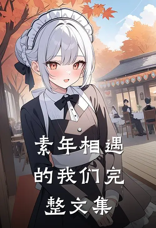 素年相遇的我们完整文集