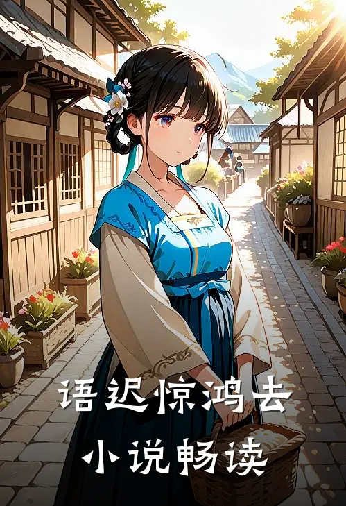 语迟惊鸿去小说畅读