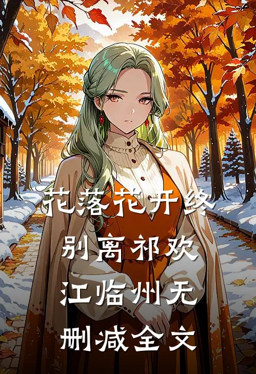 花落花开终别离祁欢江临州无删减全文
