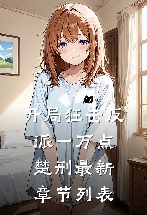 开局狂击反派一万点楚刑最新章节列表