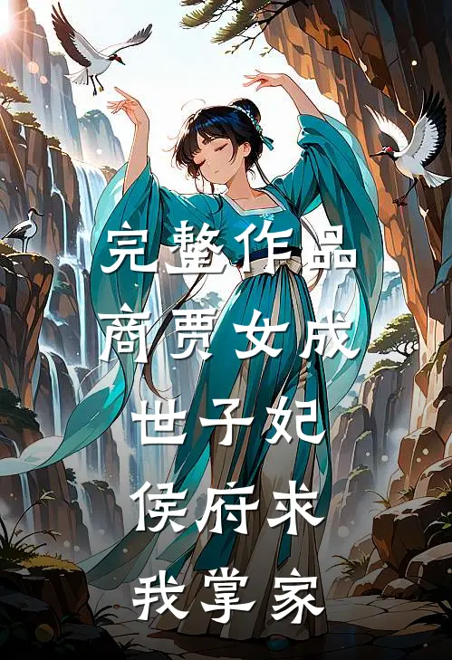 完整作品商贾女成世子妃，侯府求我掌家