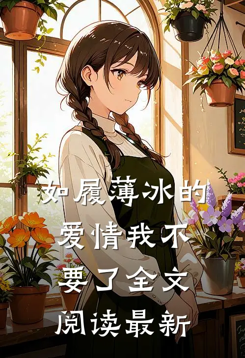 如履薄冰的爱情我不要了全文阅读最新