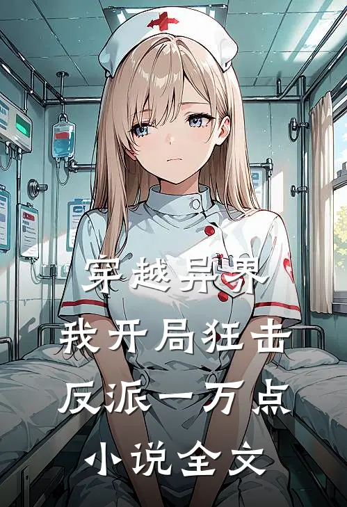 穿越异界，我开局狂击反派一万点小说全文