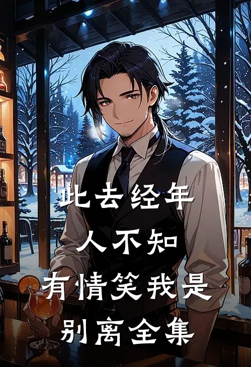 此去经年人不知，有情笑我是别离 全集