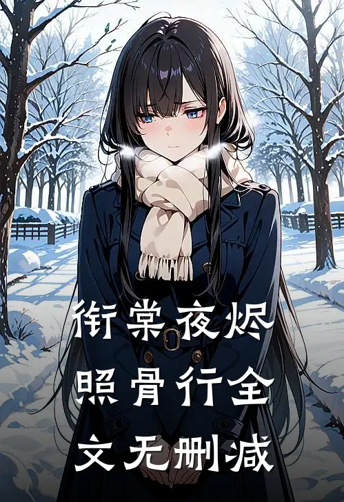 衔棠夜烬照骨行全文无删减