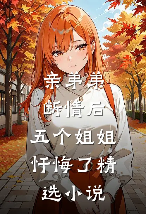亲弟弟断情后，五个姐姐忏悔了精选小说