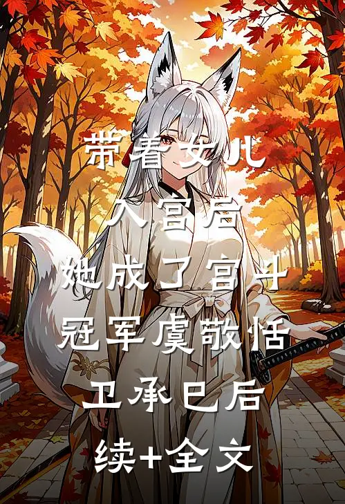 带着女儿入宫后，她成了宫斗冠军虞敬恬卫承巳后续+全文