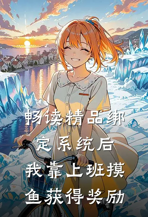 畅读精品绑定系统后，我靠上班摸鱼获得奖励
