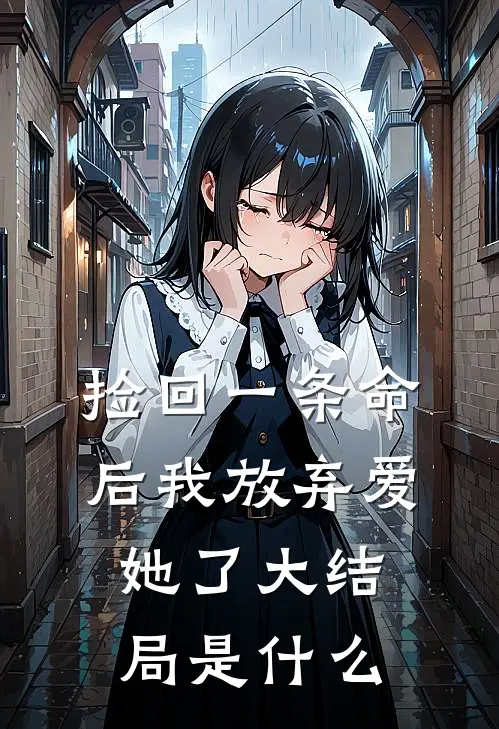 捡回一条命后我放弃爱她了大结局是什么
