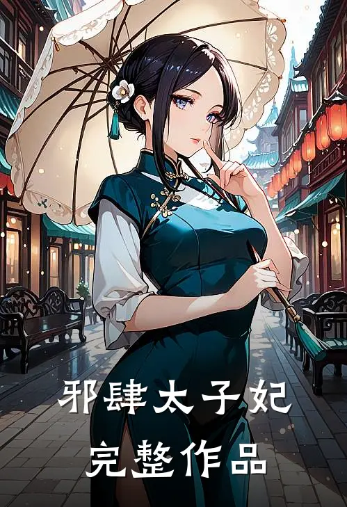 邪肆太子妃完整作品
