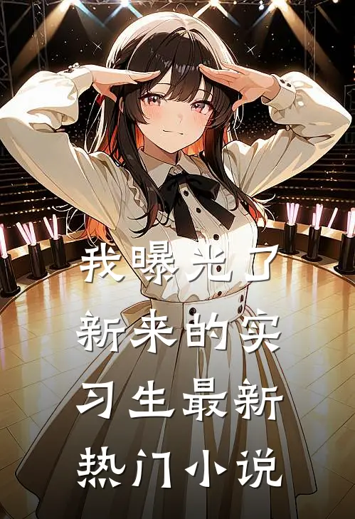 我曝光了新来的实习生最新热门小说