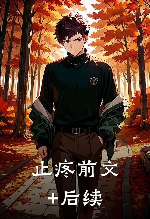 止疼前文+后续