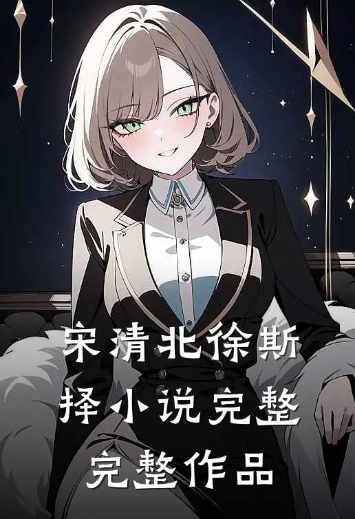 宋清北徐斯择小说完整完整作品