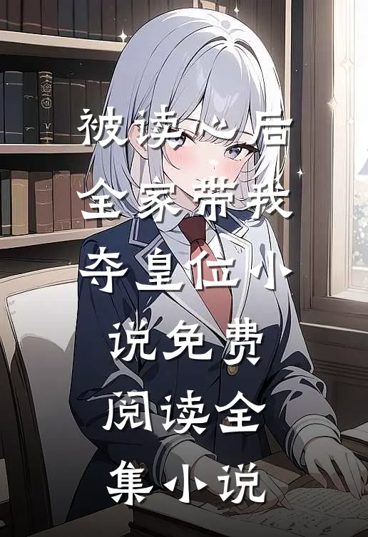 被读心后全家带我夺皇位小说免费阅读全集小说