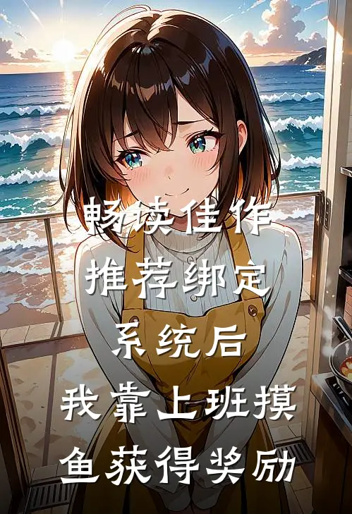 畅读佳作推荐绑定系统后，我靠上班摸鱼获得奖励