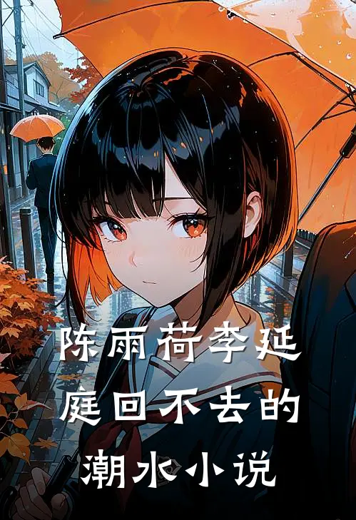 陈雨荷李延庭回不去的潮水小说
