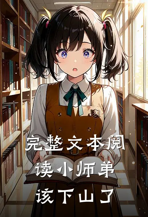 完整文本阅读小师弟，该下山了