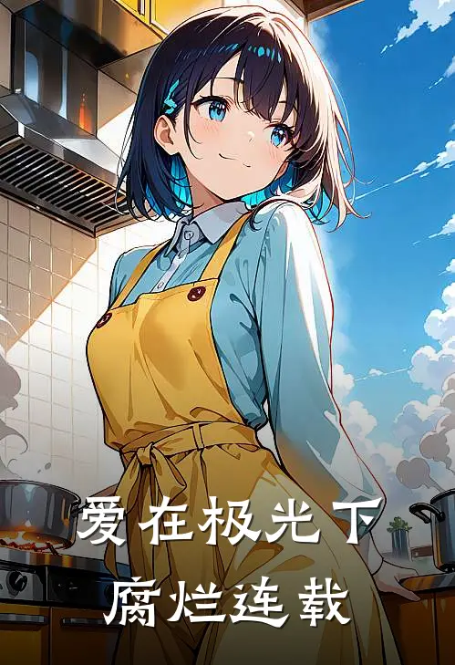 爱在极光下腐烂连载