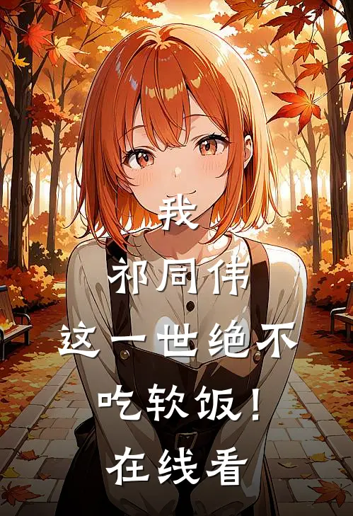 我，祁同伟，这一世绝不吃软饭！在线看