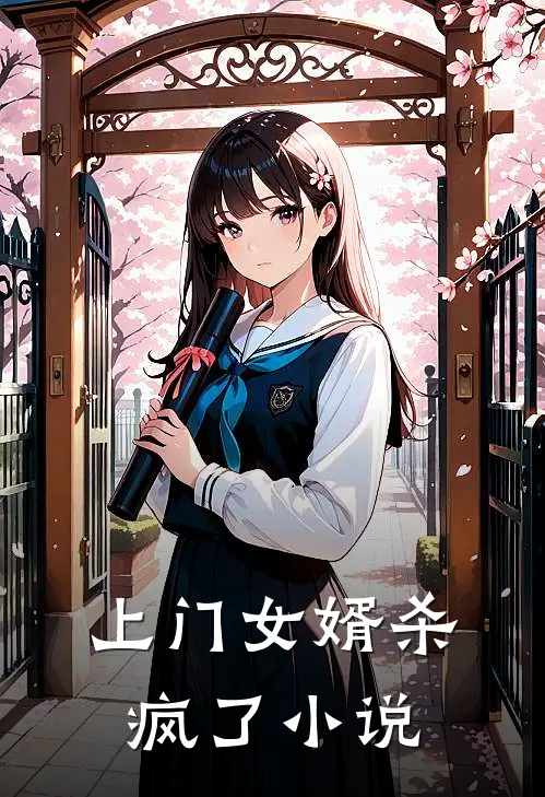 上门女婿杀疯了小说