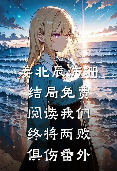 姜北辰沛珊结局免费阅读我们终将两败俱伤番外