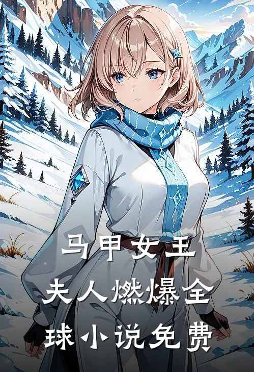 马甲女王：夫人燃爆全球小说免费