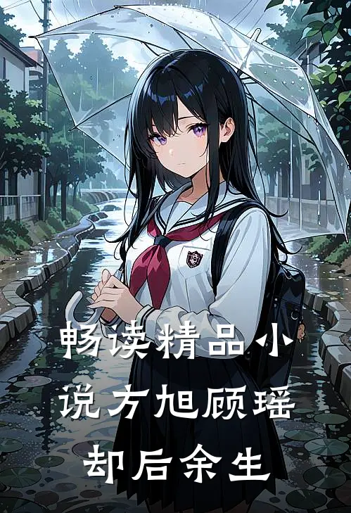 畅读精品小说方旭顾瑶,却后余生